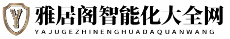 雅居阁智能化大全网 - 雅居阁智能化大全网